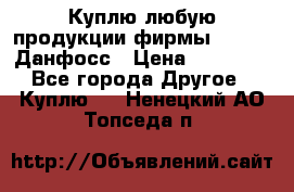 Куплю любую продукции фирмы Danfoss Данфосс › Цена ­ 60 000 - Все города Другое » Куплю   . Ненецкий АО,Топседа п.